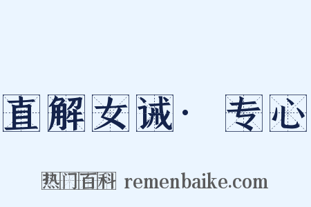 直解女诫·专心是什么意思的图片